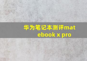 华为笔记本测评matebook x pro